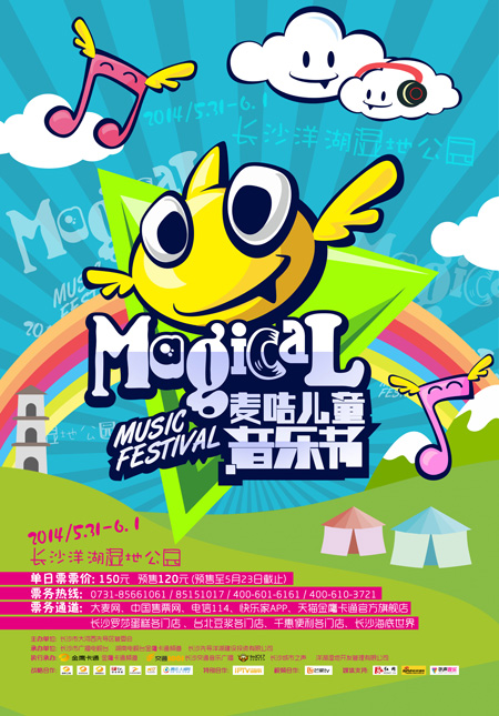 “麦咭儿童音乐节”