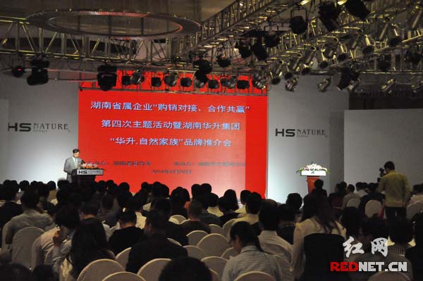 2014年湖南省属企业“购销对接，合作共赢”第四次主题活动暨湖南华升集团公司“华升•自然家族”品牌推介会在长沙举行。