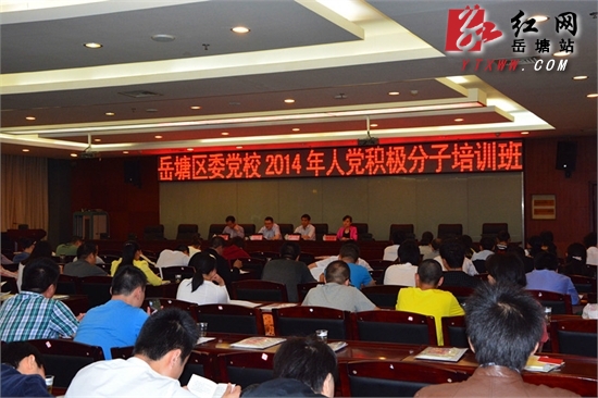 2014年岳塘区入党积极分子培训班开班 234人争做合格党员
