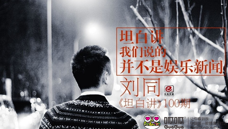 《刘同坦白讲》