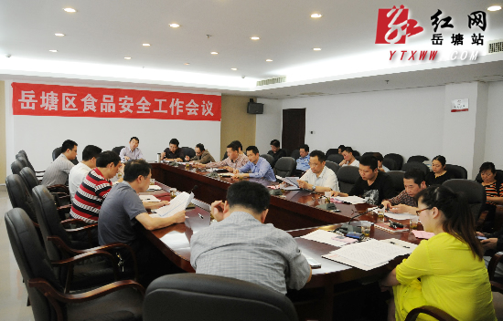 保障“舌尖上的安全” 岳塘区食品安全工作会议召开