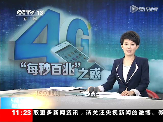 4G网速调查 每秒百兆或涉嫌虚假宣传截图
