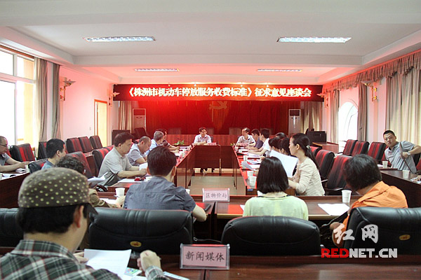 5月26日，《株洲市机动车停放服务收费标准》征求意见座谈会举行。（来源：株洲政府网 李勇谕）