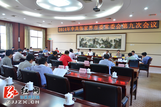 2014年中共张家界市委常委会第九次会议现场