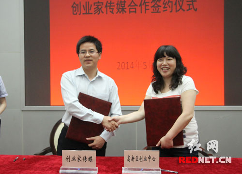 长沙高新区创业中心与《创业家》传媒进行2014年度战略合作协议签约。