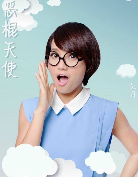 朱丹不惧扮丑出演《恶棍天使》 上演呆萌最高境界