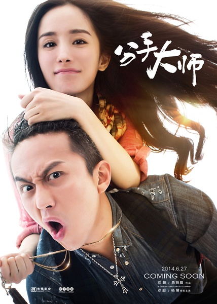 《分手大师》海报