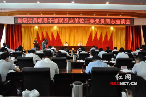 省级党员领导干部联系点单位主要负责同志座谈会现场。