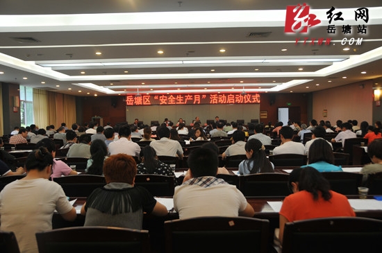 岳塘区2014年“安全生产月”活动正式启动