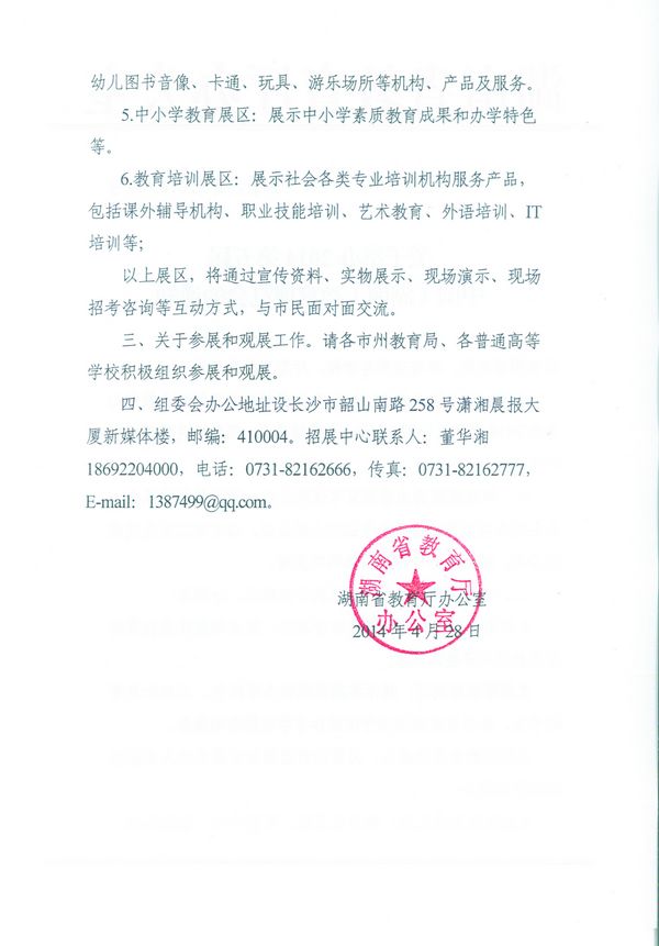 湖南省教育厅关于举办2014第五届中国(湖南)教