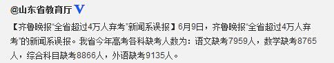 山东省教育厅：“全省超过4万人弃考”新闻系误报