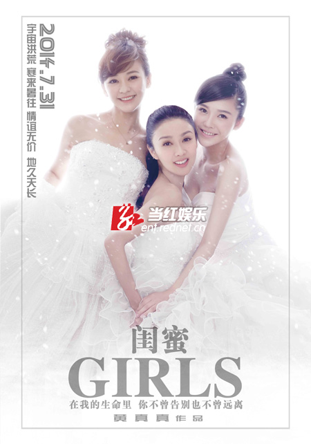 《闺蜜》婚纱主题海报