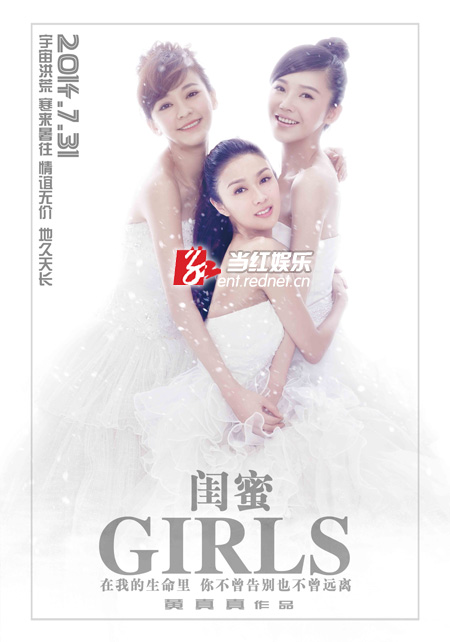 《闺蜜》婚纱主题海报