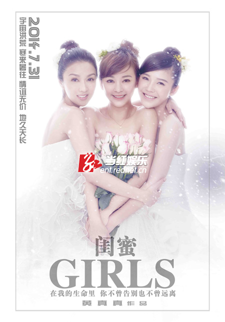 《闺蜜》婚纱主题海报