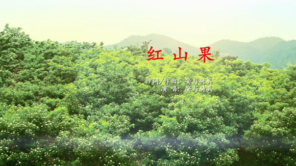 安与骑兵《红山果》获32个赞 民族大品牌巨