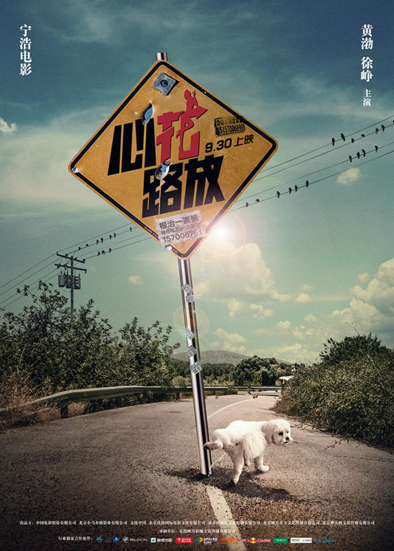 《心花路放》概念海报