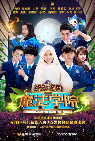 《洛克王国魔法学院》