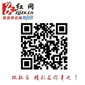 扫一扫进入张家界在线微社区在线畅聊