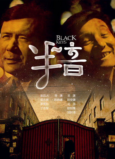 半音海报 姚安濂 花昆