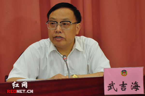 湖南省政协副主席武吉海主持会议。