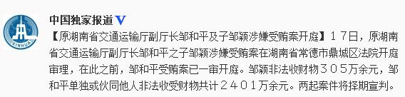 原湖南省交通运输厅副厅长邹和平父子涉嫌受贿案开庭