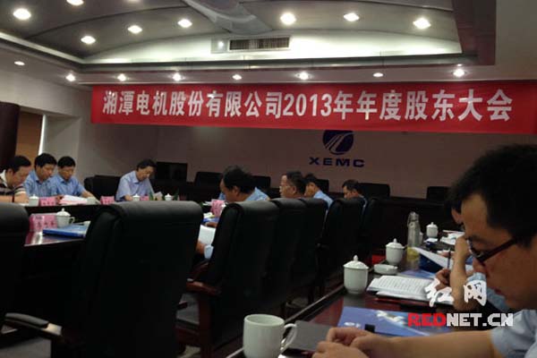 6月20日，湘电股份2013年股东大会在湘潭召开。