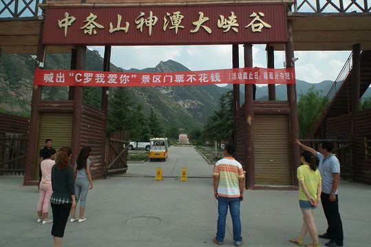 中条山神潭大峡谷景区大门口挂出一幅有趣的横幅，内容为“喊出C罗我爱你，景区门票不花钱，活动截止日——葡萄牙队夺冠”。