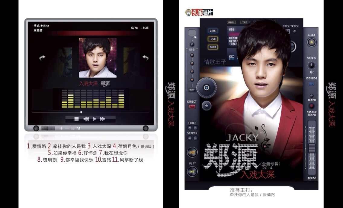 郑源2014新专辑《入戏太深》封面