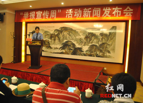 湖南省人民检察院召开“举报宣传周”活动新闻发布会