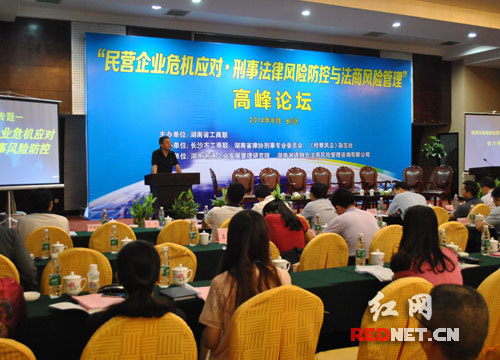 湖南举办“民营企业危机应对”高峰论坛(图)