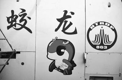 “蛟龙”号卡通形象“龙龙”正式发布(图)