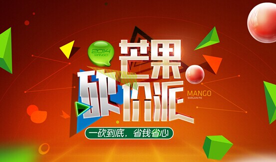 <em>湖南娱乐频道</em>台庆<em>直播</em> 《芒果砍价派》重磅来