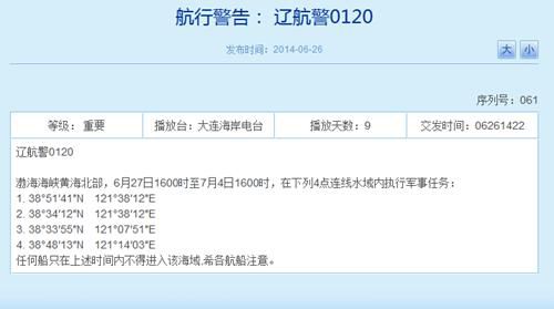 解放军27日起将连续8天在渤黄海执行军事任务(图)