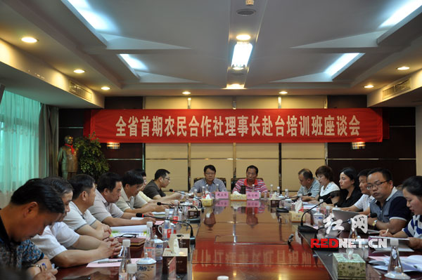 6月26日下午，湖南省首期农民合作社理事长赴台培训班座谈会在长沙举行。