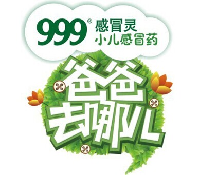 999感冒灵和小儿感冒药冠名《爸爸去哪儿》已成企业冠名综艺节目的经典案例