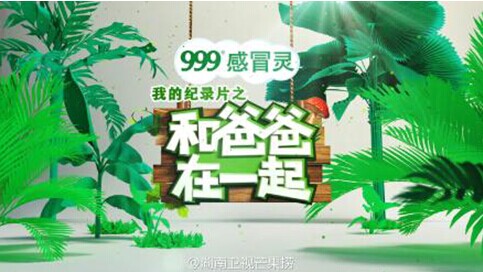 999感冒灵在《爸爸去哪儿》第二季另辟蹊径，冠名纪录片《和爸爸在一起》