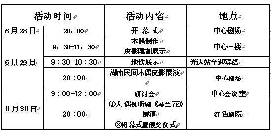 “2014中国（湖南）贝宁非物质文化遗产木偶皮影艺术交流展示”活动具体安排。