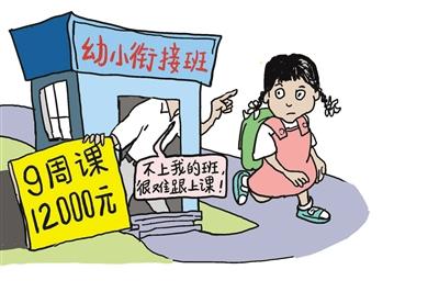 小学新生上幼小衔接班忙预习 俩月学费过万元