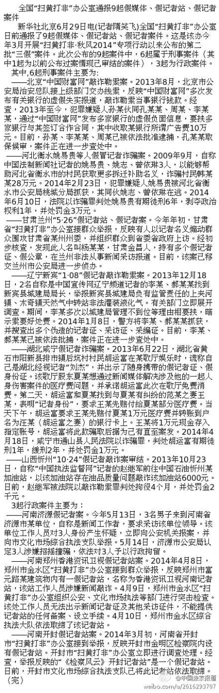 扫黄打非办通报9起假媒体、假记者站、假记者案件