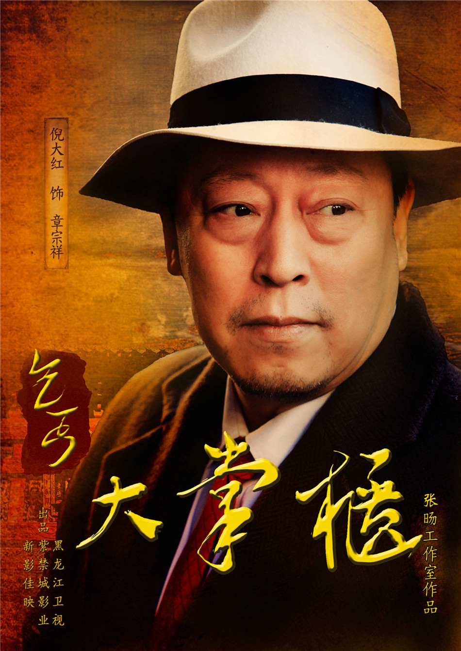 倪大红《乞丐大掌柜》饰章宗祥