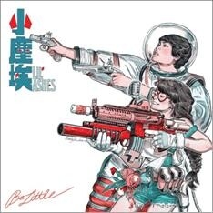 小尘埃专辑封面