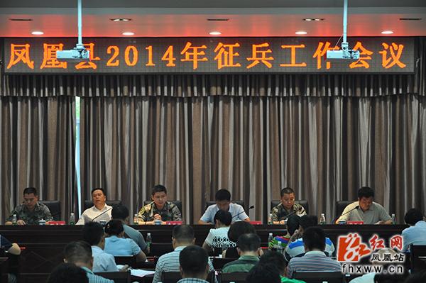 凤凰县召开2014年征兵工作会议 湖南频道