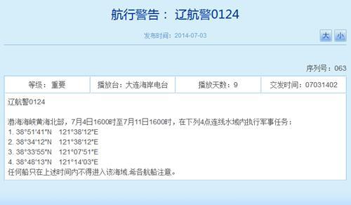 解放军4日起将连续8天在渤黄海执行军事任务(图)