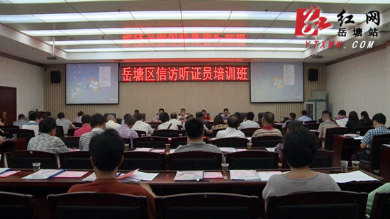 增强信访透明度 岳塘区聘请53名听证员