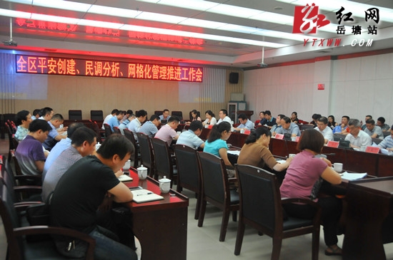 三会合一 岳塘区安排部署平安创建等工作