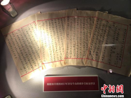 周恩来草拟的对日军进攻华南初步分析和建议 申冉 摄