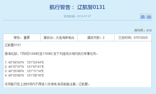 之前辽宁海事局网站相关航行警告截图