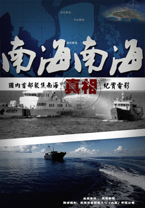 《南海南海》海报