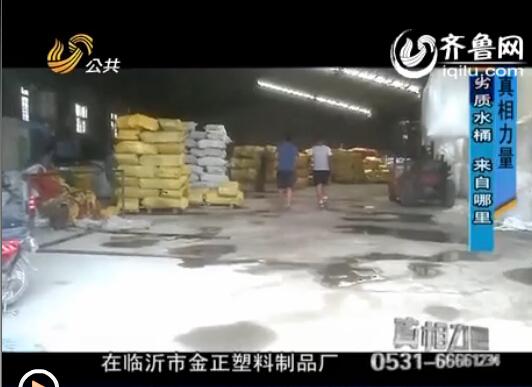 近日记者在临沂市场上调查发现，盛纯净水的水桶有一些存在严重质量问题，用回收塑料垃圾制造的劣质桶横行市场。