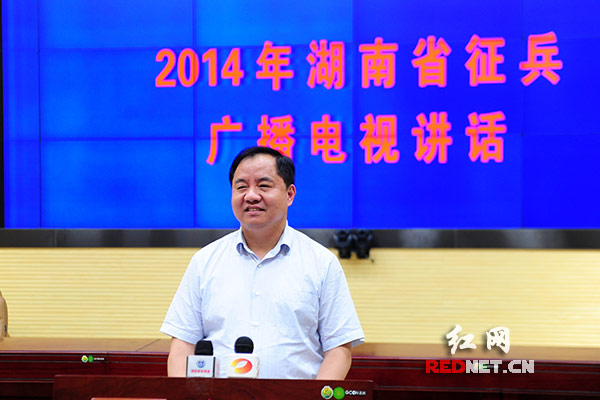 湖南省委常委、常务副省长、省征兵领导小组组长陈肇雄发表湖南2014年征兵广播电视讲话。